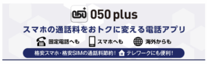 050Plusの紹介