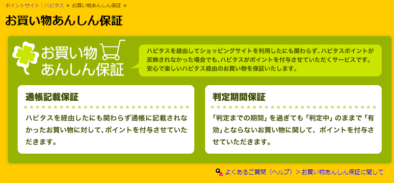 ハピタス_安心保証