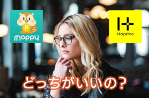 ハピタスとモッピーどっちがいいの？