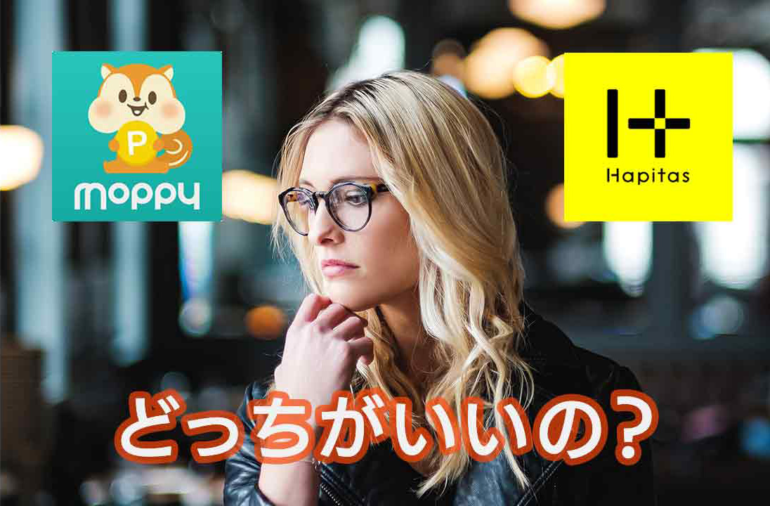 ポイントサイト比較！ハピタス vs モッピー：どちらが初心者にお得？