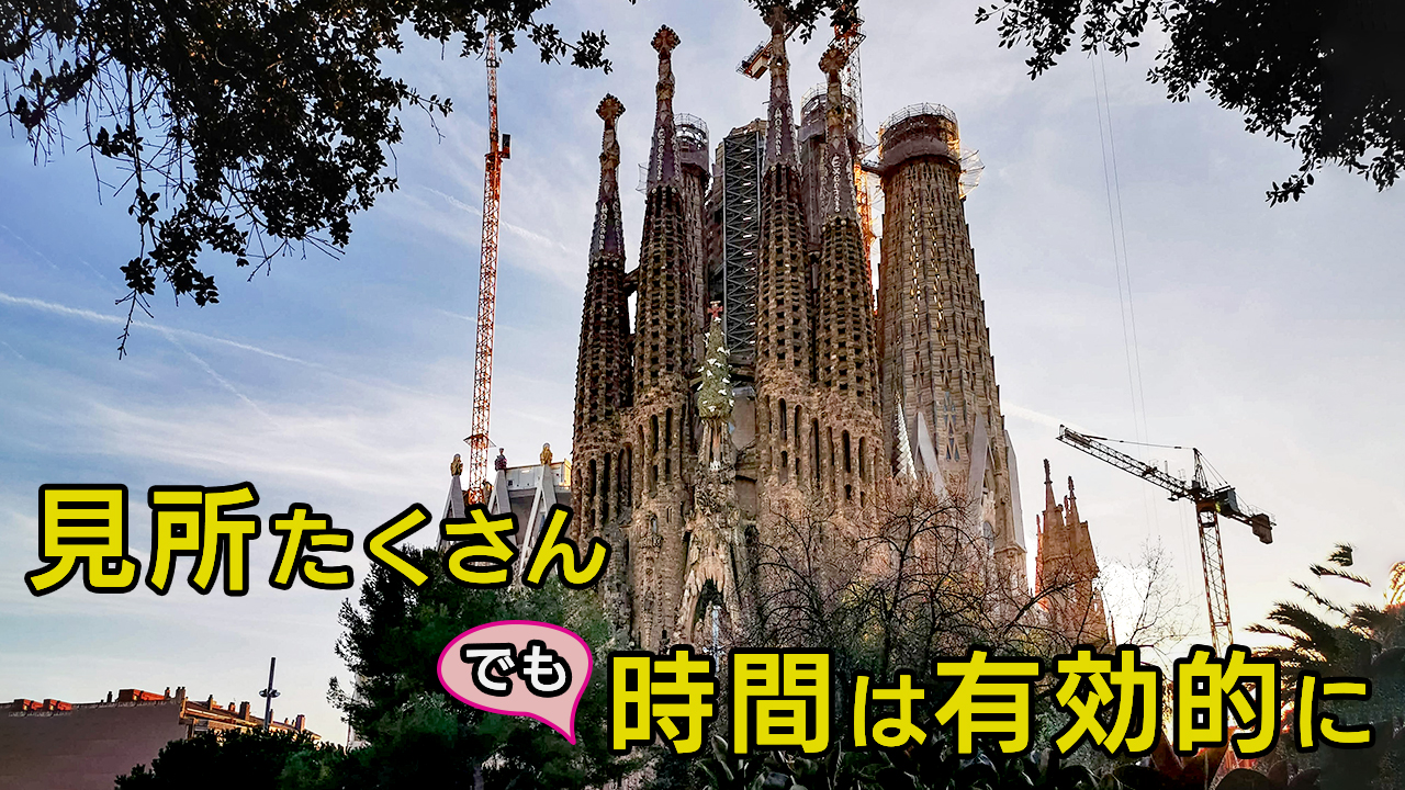 サクラダファミリアはやっぱり最高！でも屋上へ上がるのは微妙。